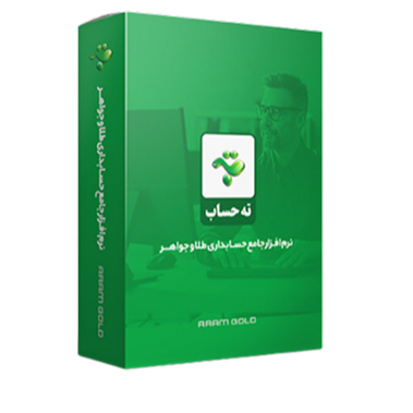 نرم افزار حسابداری ته حساب