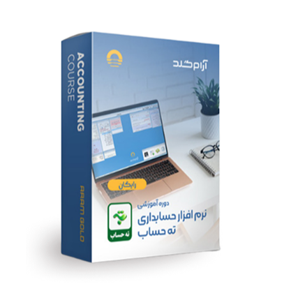 نرم افزار حسابداری ته حساب